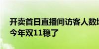 开卖首日直播间访客人数增长超30%李佳琦今年双11稳了