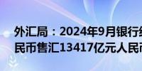 外汇局：2024年9月银行结汇16829亿元人民币售汇13417亿元人民币