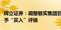 辉立证券：调整敏实集团目标价至22.65港元 予“买入”评级