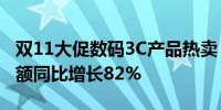 双11大促数码3C产品热卖 抖音电商平台成交额同比增长82%