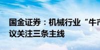 国金证券：机械行业“牛市”复盘与展望 建议关注三条主线