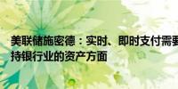 美联储施密德：实时、即时支付需要使贴现窗口现代化以支持银行业的资产方面