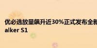 优必选放量飙升近30%正式发布全新一代工业人形机器人Walker S1