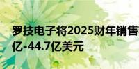 罗技电子将2025财年销售额预期上调至43.9亿-44.7亿美元