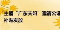 主播“广东夫妇”邀请公证员监督直播间红包补贴发放