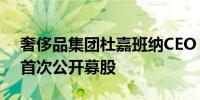 奢侈品集团杜嘉班纳CEO：尚未准备好进行首次公开募股