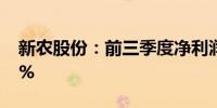 新农股份：前三季度净利润同比增长236.47%