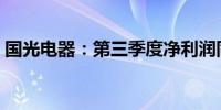 国光电器：第三季度净利润同比下降21.79%