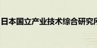 日本国立产业技术综合研究所将与英特尔合作