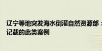 辽宁等地突发海水倒灌自然资源部：国内外尚未发现有明确记载的此类案例