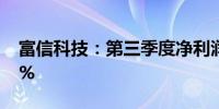 富信科技：第三季度净利润同比增长161.34%