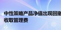 中性策略产品净值出现回撤相关量化私募暂停收取管理费