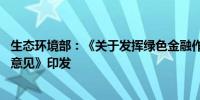 生态环境部：《关于发挥绿色金融作用 服务美丽中国建设的意见》印发