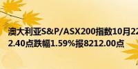 澳大利亚S&P/ASX200指数10月22日（周二）收盘下跌132.40点跌幅1.59%报8212.00点