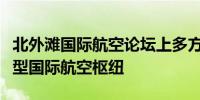 北外滩国际航空论坛上多方签署协议共建复合型国际航空枢纽