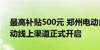 最高补贴500元 郑州电动自行车以旧换新活动线上渠道正式开启