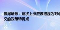 银河证券：这次上涨应该被视为对中国经济转型具有战略意义的政策转折点