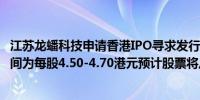 江苏龙蟠科技申请香港IPO寻求发行1亿股股票发行价指导区间为每股4.50-4.70港元预计股票将从10月30日开始交易