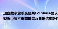 加密数字货币交易所Coinbase要求美国国税局（IRS）在加密货币成本基数报告方面提供更多时间