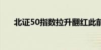 北证50指数拉升翻红此前一度跌超8%