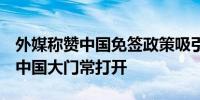 外媒称赞中国免签政策吸引外国游客外交部：中国大门常打开