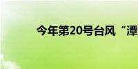 今年第20号台风“潭美”生成 