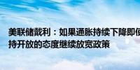 美联储戴利：如果通胀持续下降即使经济表现强劲也希望保持开放的态度继续放宽政策