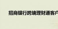 招商银行跨境理财通客户数超1.1万户