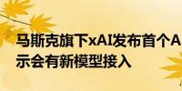 马斯克旗下xAI发布首个API定价“大胆”暗示会有新模型接入