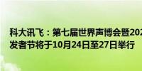 科大讯飞：第七届世界声博会暨2024科大讯飞全球1024开发者节将于10月24日至27日举行