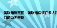 美联储施密德：美联储应该在多大程度上关注私人信贷市场目前尚无定论