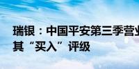 瑞银：中国平安第三季营业利润强劲反弹 予其“买入”评级