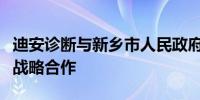 迪安诊断与新乡市人民政府、新乡医学院达成战略合作