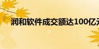 润和软件成交额达100亿元现跌11.01%