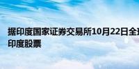 据印度国家证券交易所10月22日全球基金净卖出398亿卢比印度股票