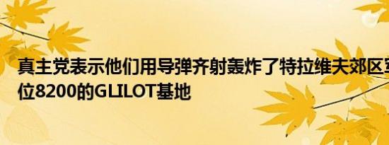 真主党表示他们用导弹齐射轰炸了特拉维夫郊区军事情报单位8200的GLILOT基地