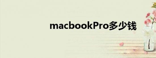 macbookPro多少钱