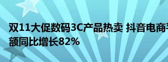 双11大促数码3C产品热卖 抖音电商平台成交额同比增长82%