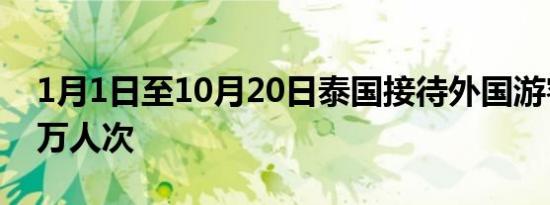 1月1日至10月20日泰国接待外国游客2,780万人次