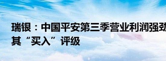 瑞银：中国平安第三季营业利润强劲反弹 予其“买入”评级