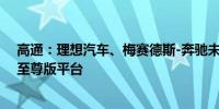 高通：理想汽车、梅赛德斯-奔驰未来量产车型将采用骁龙至尊版平台