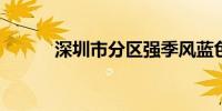 深圳市分区强季风蓝色预警信号