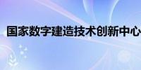 国家数字建造技术创新中心香港分中心揭牌