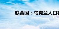 联合国：乌克兰人口减少800万