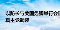 以防长与美国务卿举行会谈 称将持续打击黎真主党武装