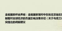 金砖国家峰会声明：金砖国家领对中东和北非地区持续的冲突深感担忧金砖国家对非法制裁对全球经济的负面影响深表关切（关于乌克兰冲突）我们注意到各国为和平解决冲突提出的调解建议