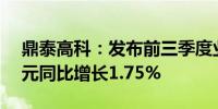 鼎泰高科：发布前三季度业绩净利润1.72亿元同比增长1.75%