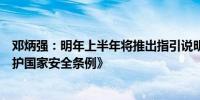 邓炳强：明年上半年将推出指引说明公职人员如何恪守《维护国家安全条例》