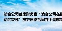 波音公司首席财务官：波音公司在供应链罢工后将面临“波动的复苏”放弃国防合同并不是解决之道