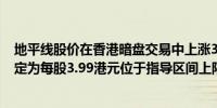 地平线股价在香港暗盘交易中上涨31%公司首次IPO的价格定为每股3.99港元位于指导区间上限